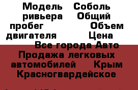  › Модель ­ Соболь ривьера  › Общий пробег ­ 225 000 › Объем двигателя ­ 103 › Цена ­ 230 000 - Все города Авто » Продажа легковых автомобилей   . Крым,Красногвардейское